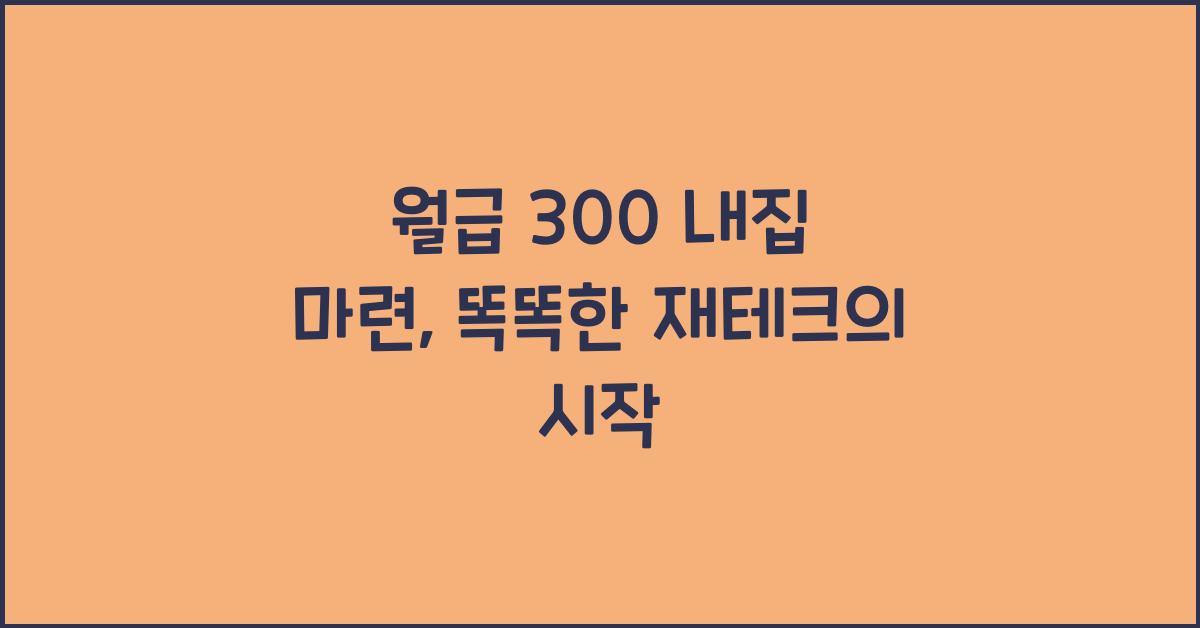 월급 300 내집 마련