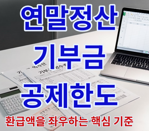 연말정산 기부금 공제한도