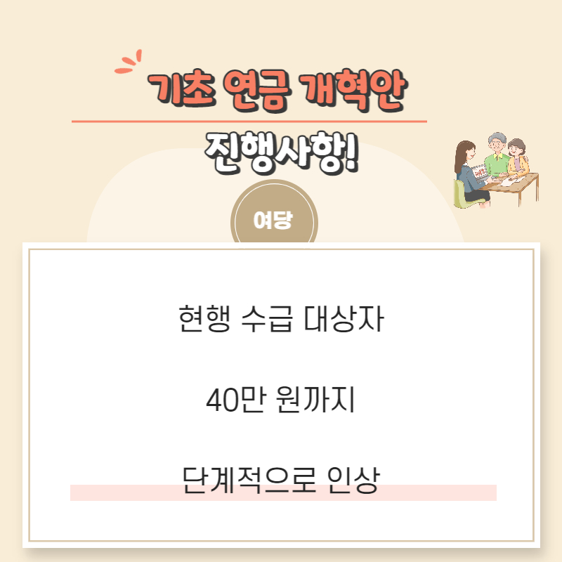 기초연금개혁안
