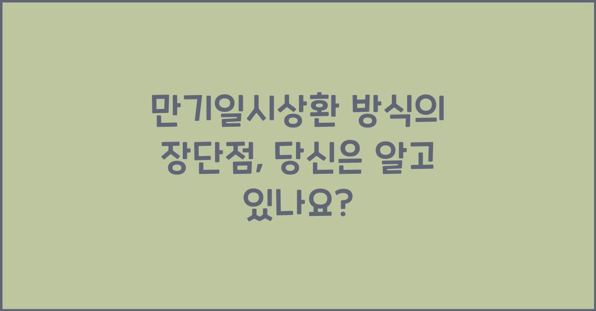 만기일시상환 방식의 장단점