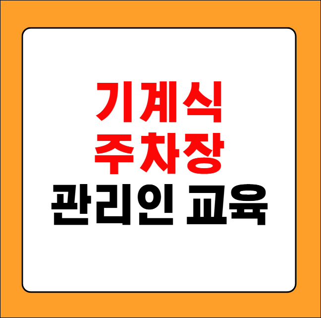 기계식 주차장 관리인 교육