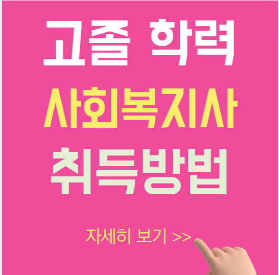 고졸도 가능! 사회복지사 2급 자격증 빠르게 취득하려면 기간&middot;비용은?