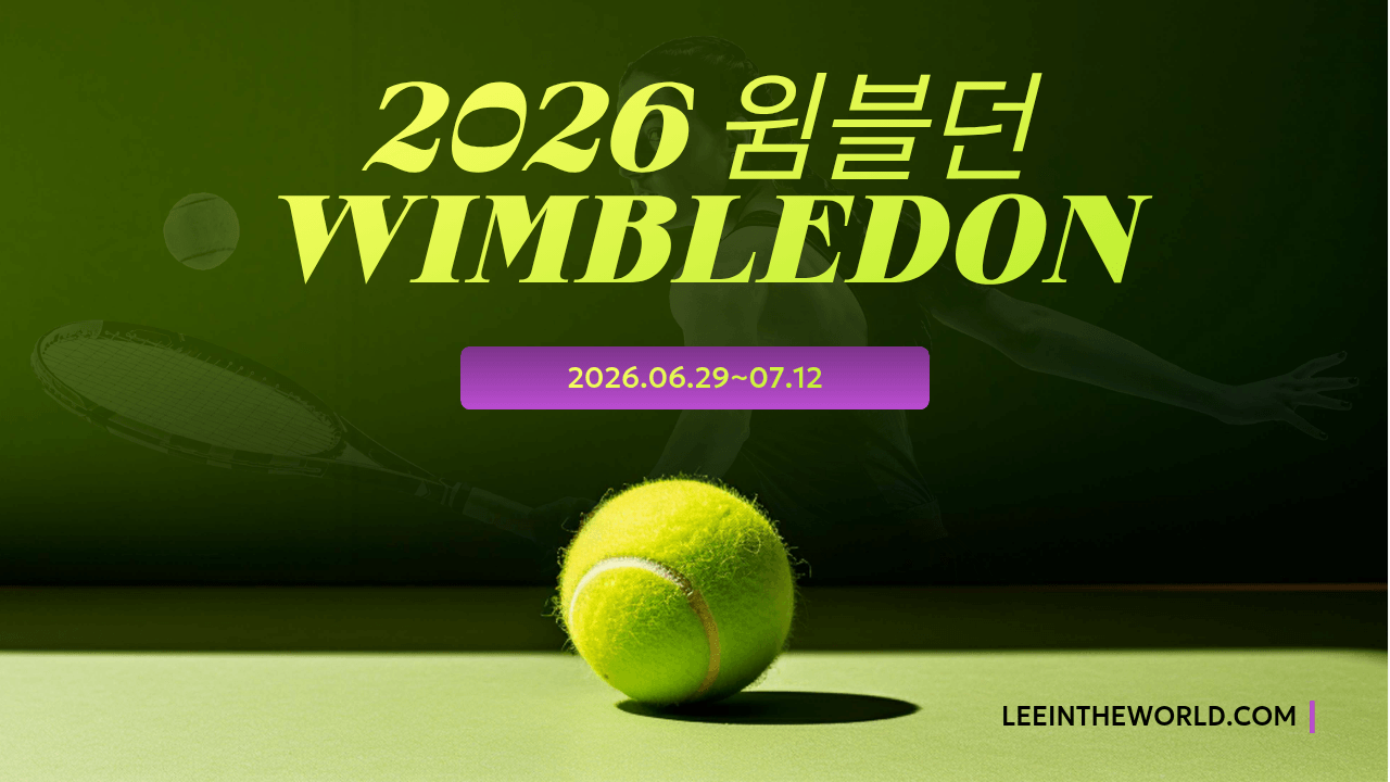 2026 윔블던 테니스 대회 일정 상금 중계방송 권순우 출전