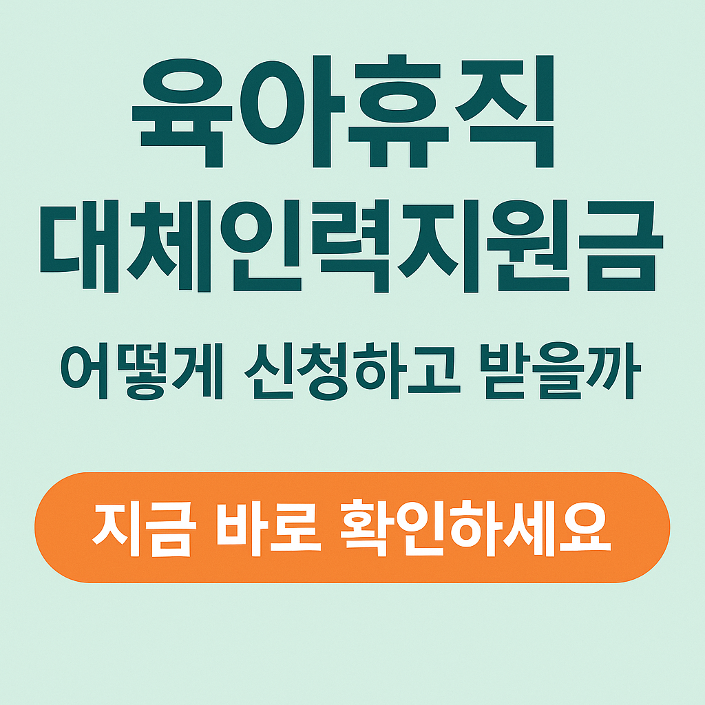 육아휴직 대체인력지원금