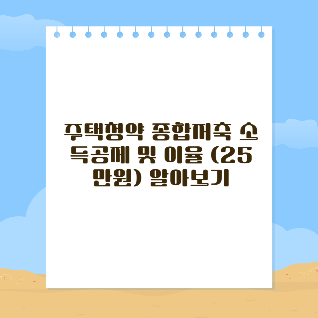 주택청약 종합저축 소득공제
