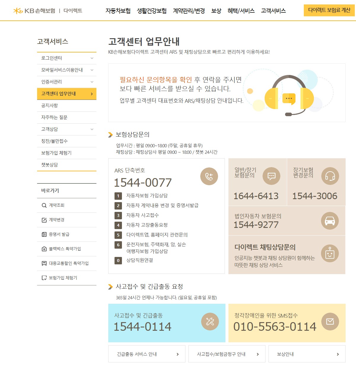 추석 연휴 자동차 보험 콜센터 연락처 및 사고 접수