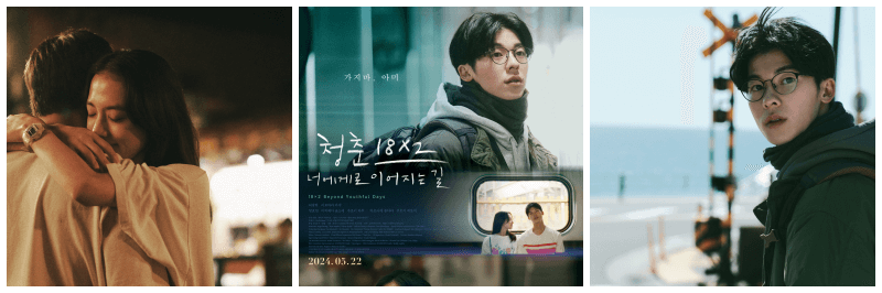 청춘 18X2 너에게로 이어지는 길 포토, 포스터 3개