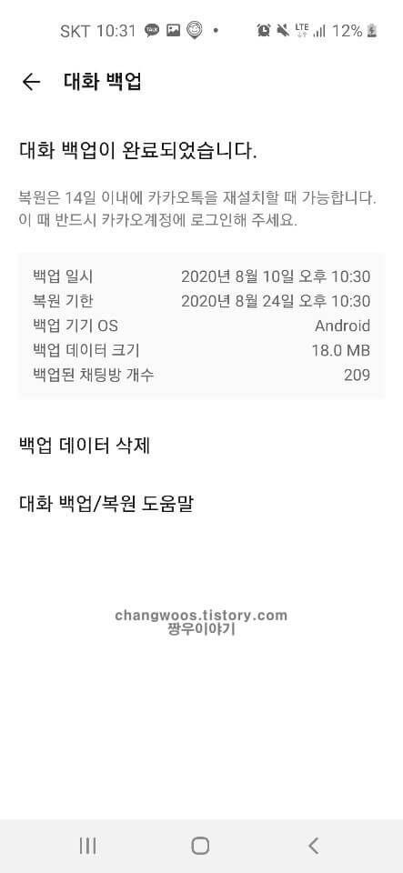 카톡 대화내용 복구 복원 방법7