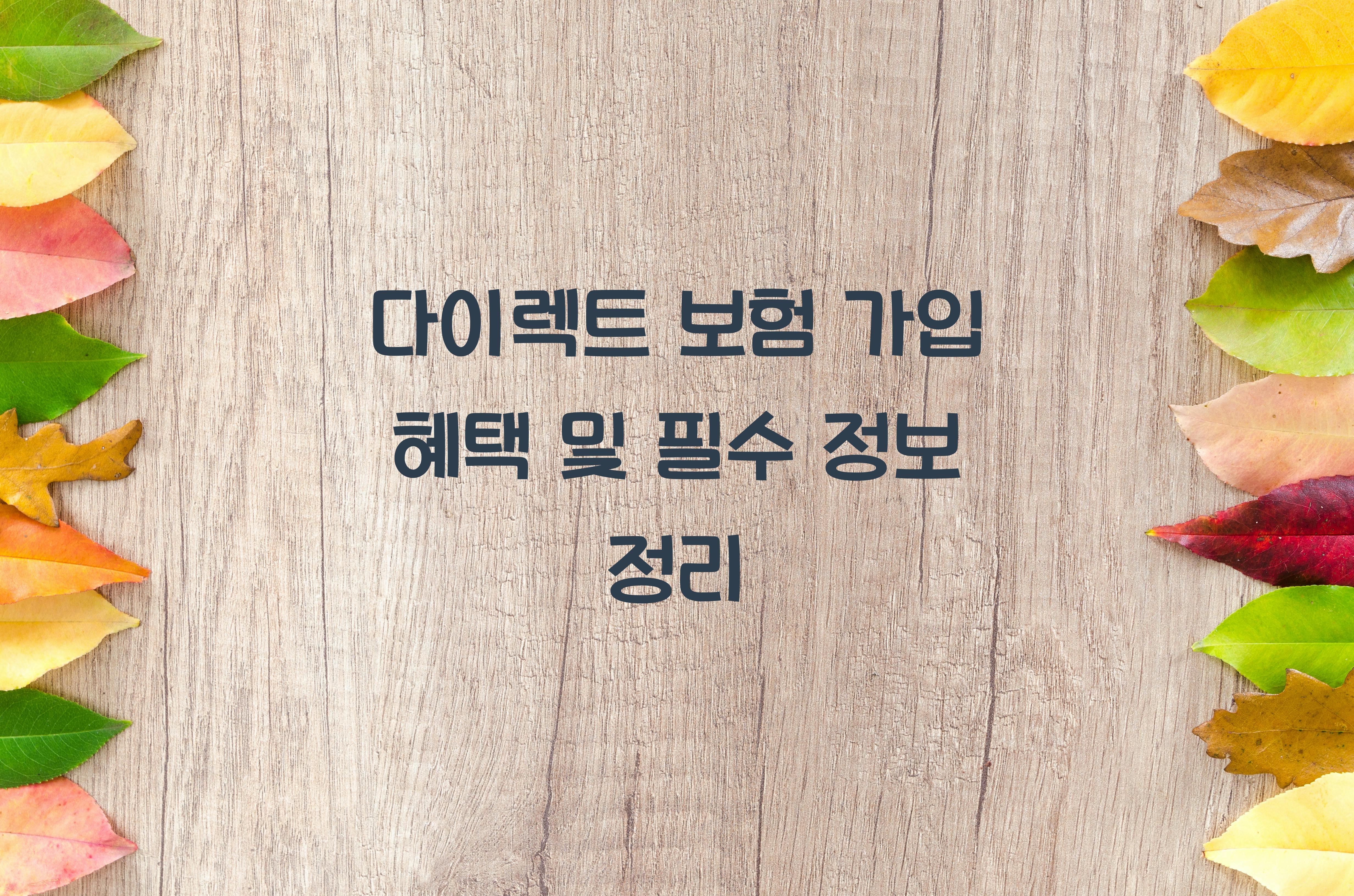 다이렉트 보험 가입 혜택