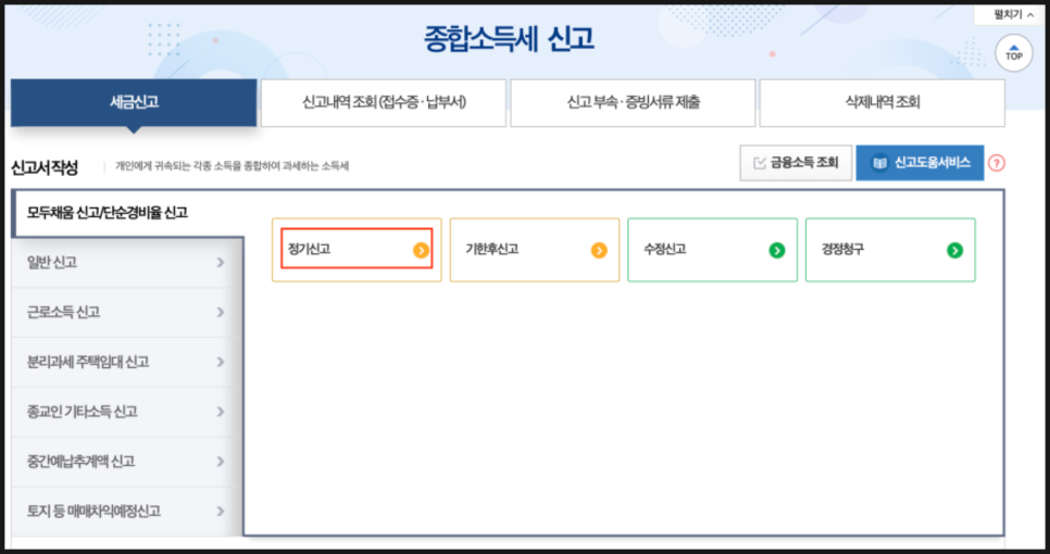 종합소득세 신고 방법 신고 기한 환급 납부 환급 일정 환급일 국세청 홈택스