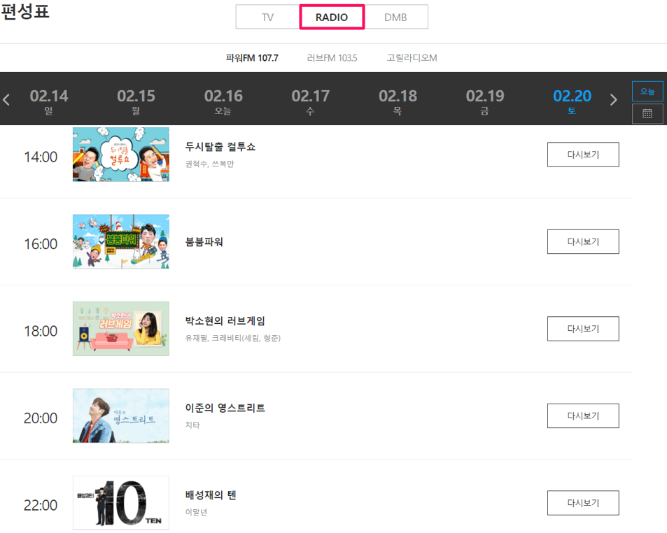 라디오 주파수 및 편성 시간표