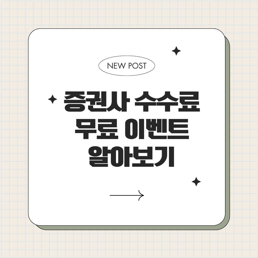 증권사 무료 이벤트