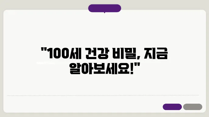 100세 시대를 위한 효율적인 건강 관리 방법