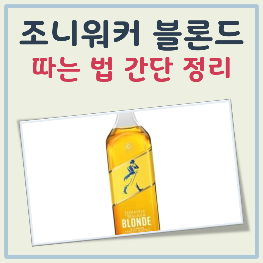 조니워커 블론드 따는법