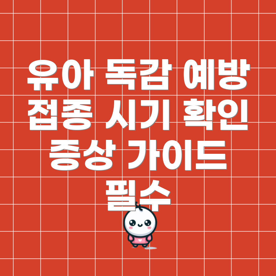 아기 독감 예방접종