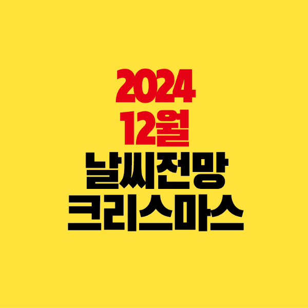 썸네일-2024-12월-날씨전망-크리스마스