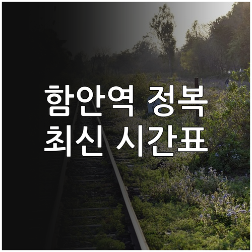 함안역 열차 예매 방법 및 KTX 무..