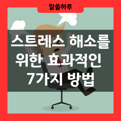 스트레스 해소방법