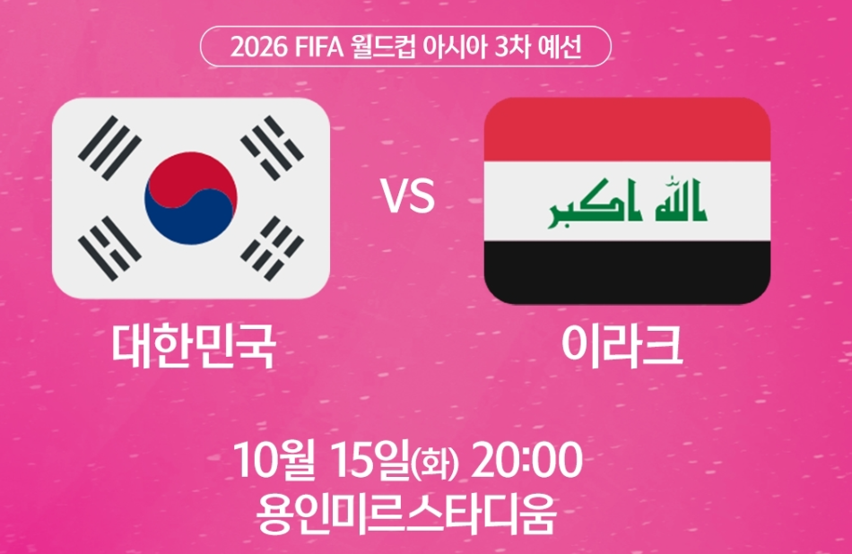 2026 북중미 월드컵 아시아 3차 예선 대한민국 VS 이라크