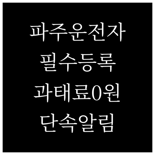 파주시 주정차 단속 알림 문자 서비스..
