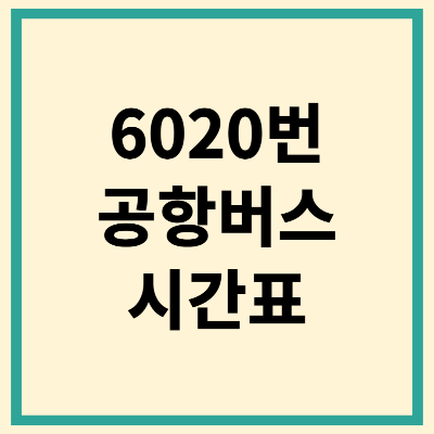 6020 공항버스 시간표 노선 예매 요금 확인하기