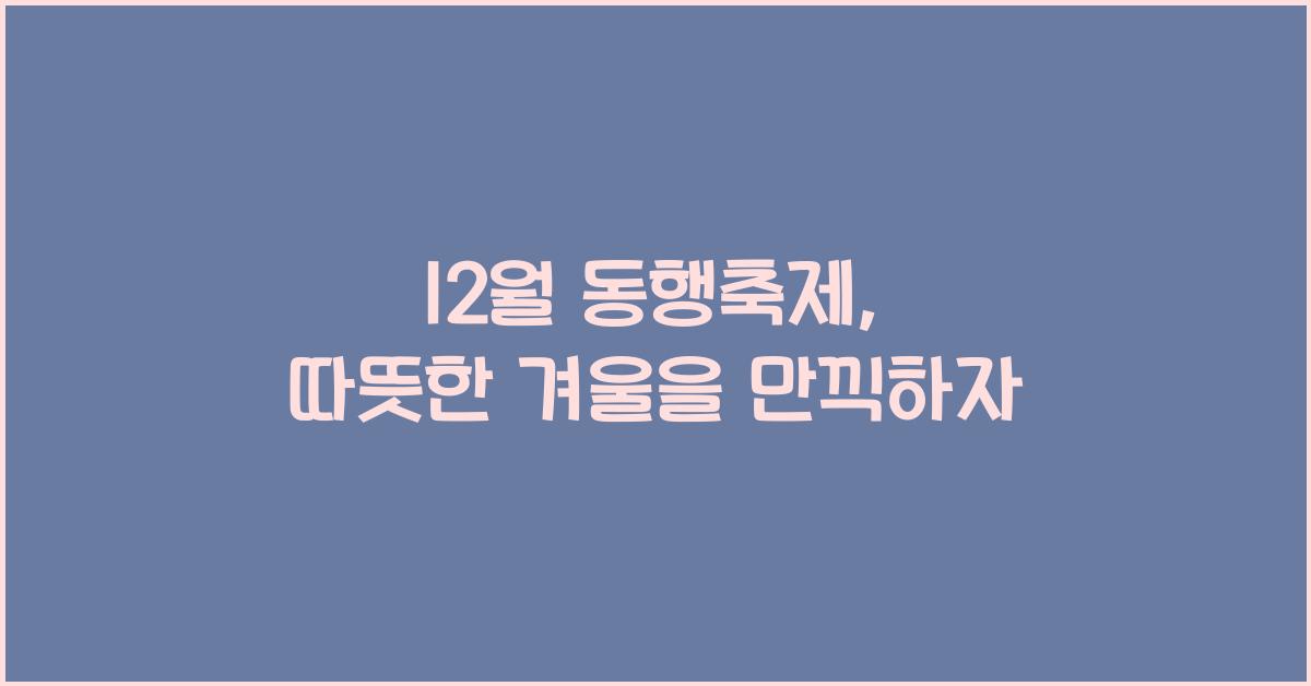 12월 동행축제