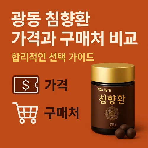 광동 침향환 가격과 구매처 비교 썸네일