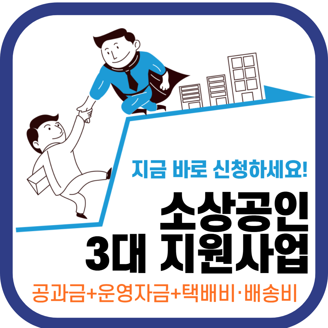 2025년-소상공인-3대지원사업