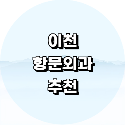 이천시 항문외과