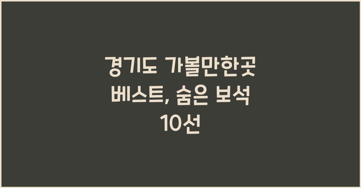 경기도 가볼만한곳 베스트