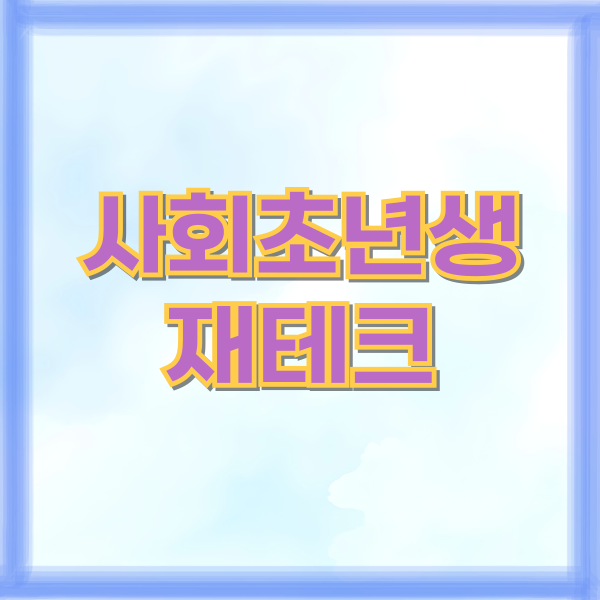 사회초년생