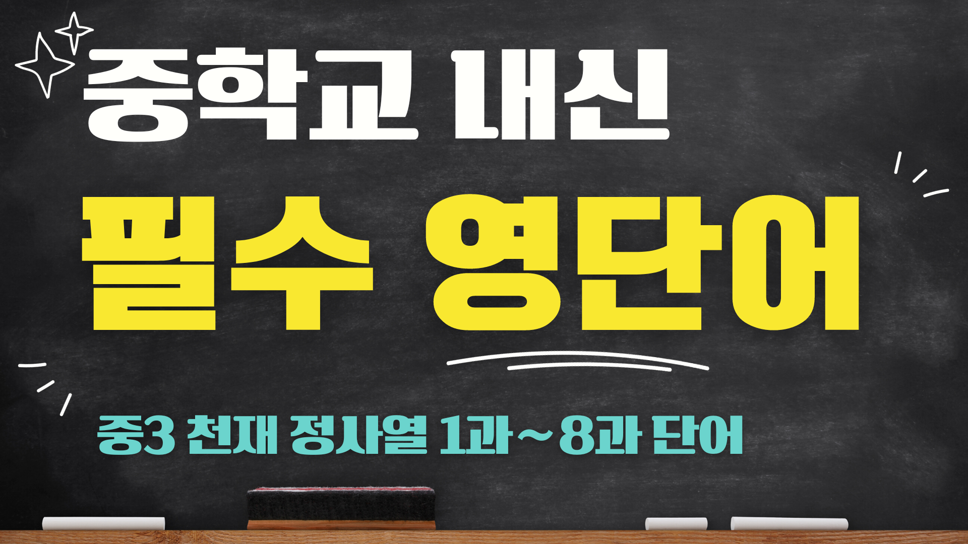 중3-천재-정사열-교과서-영단어