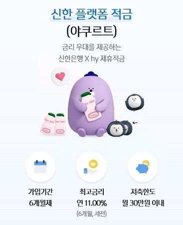 hy, 신한은행과 제휴적금출시