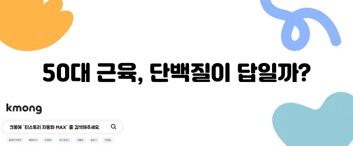 50대 이후 근육량 유지 비법은 바로 단백질 섭취입니다!