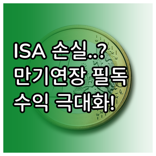 ISA 손실 발생 시 만기 연장 및 ..