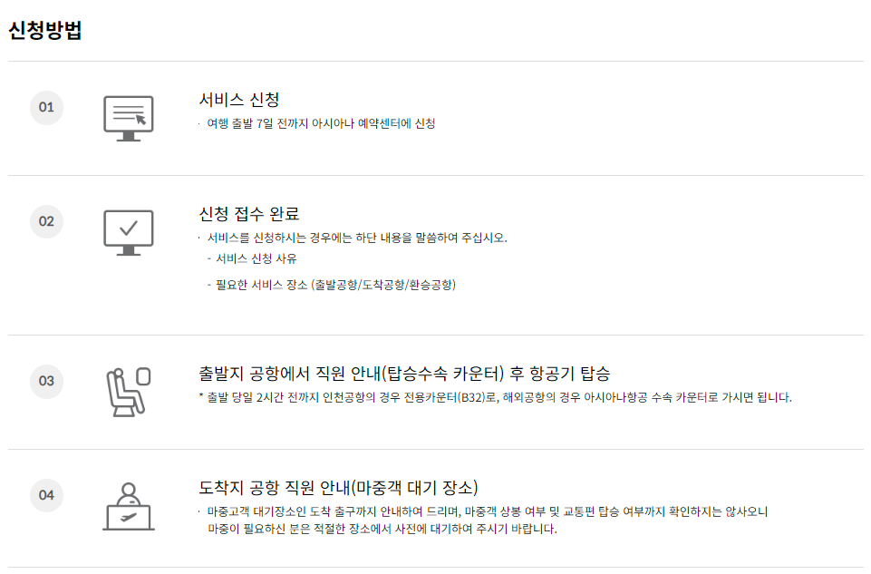 아시아나항공 고령자 고객 서비스 이용대상 및 이용안내