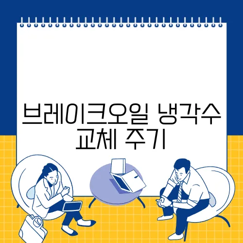 브레이크오일 냉각수 교체 주기