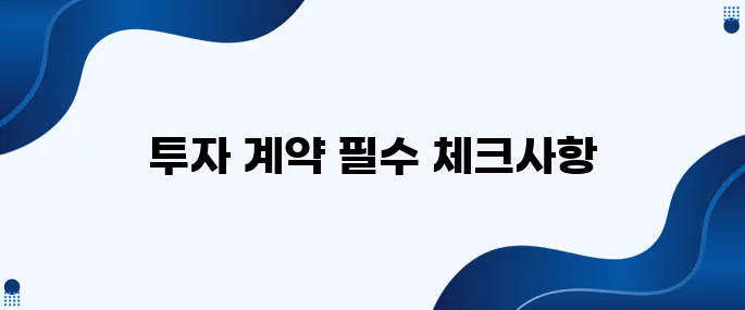 투자 전 반드시 점검해야 할 계약서 핵심 확인 포인트입니다.