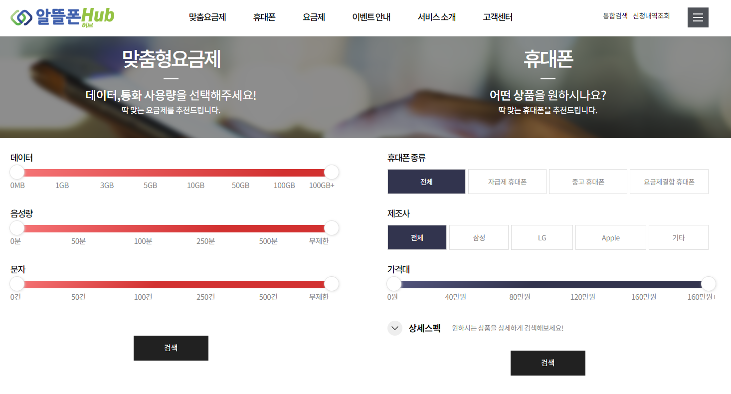 국내 최고 알뜰폰 요금제 비교 사이트