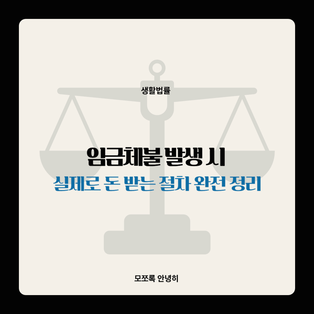 임금체불 발생 시 실제로 돈 받는 절차 완전 정리