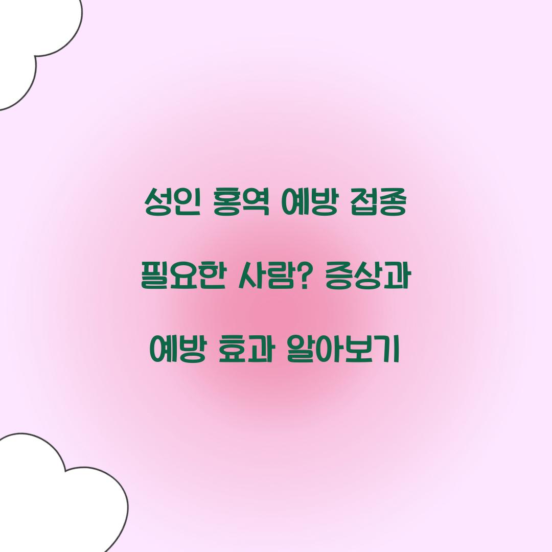 성인 홍역 예방 접종 필요한 사람