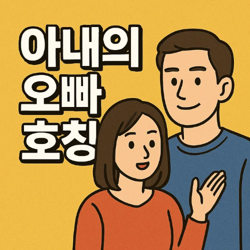 아내의 오빠 호칭-썸네일이미지
