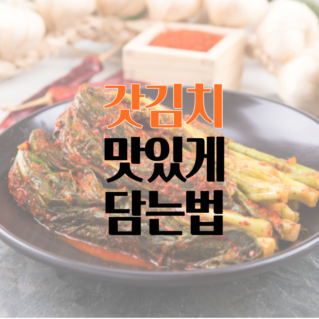 김수미, 갓김치 맛있게 담는 법