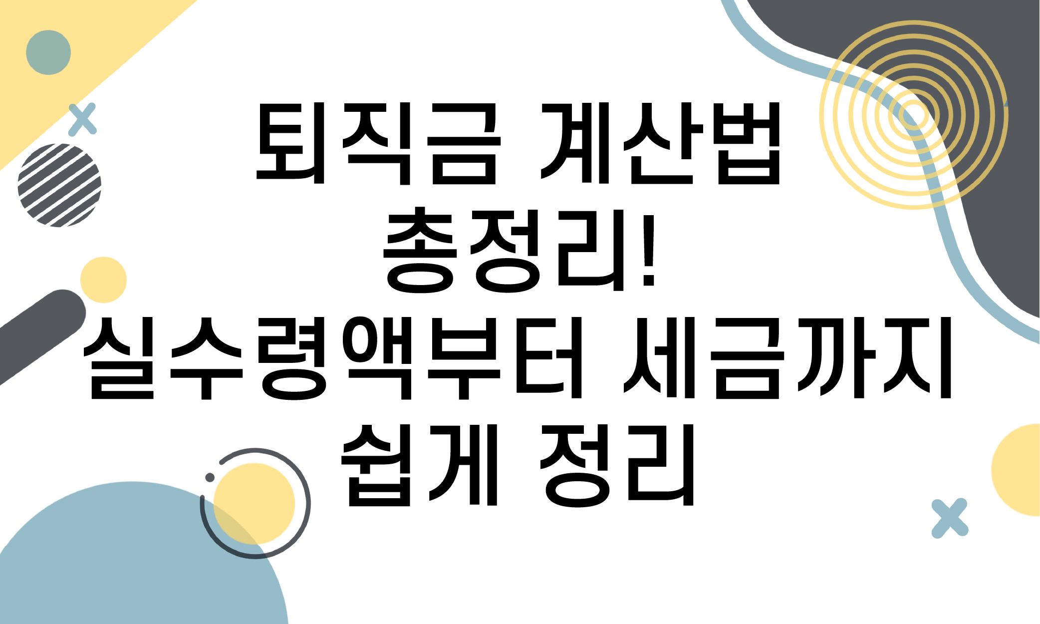 퇴직금 계산