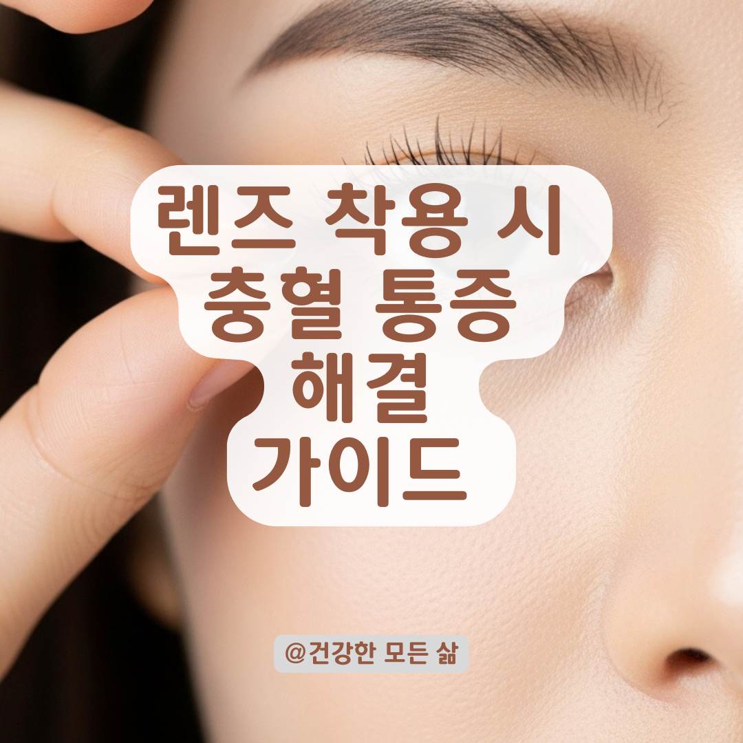 렌즈만 끼면 충혈&middot;통증 반복된다면? 눈 상태 점검법과 해결책 알려드립니다.
