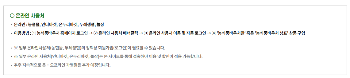 농식품 바우처 사용처