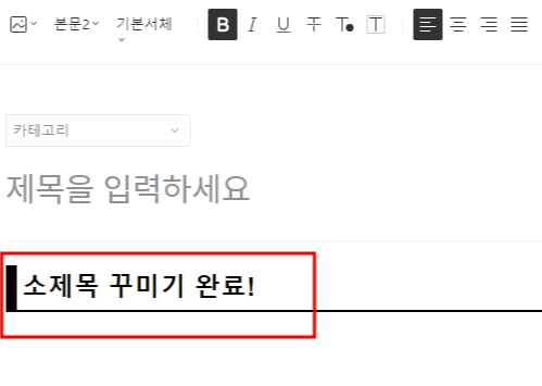 티스토리-소제목-꾸미는-방법