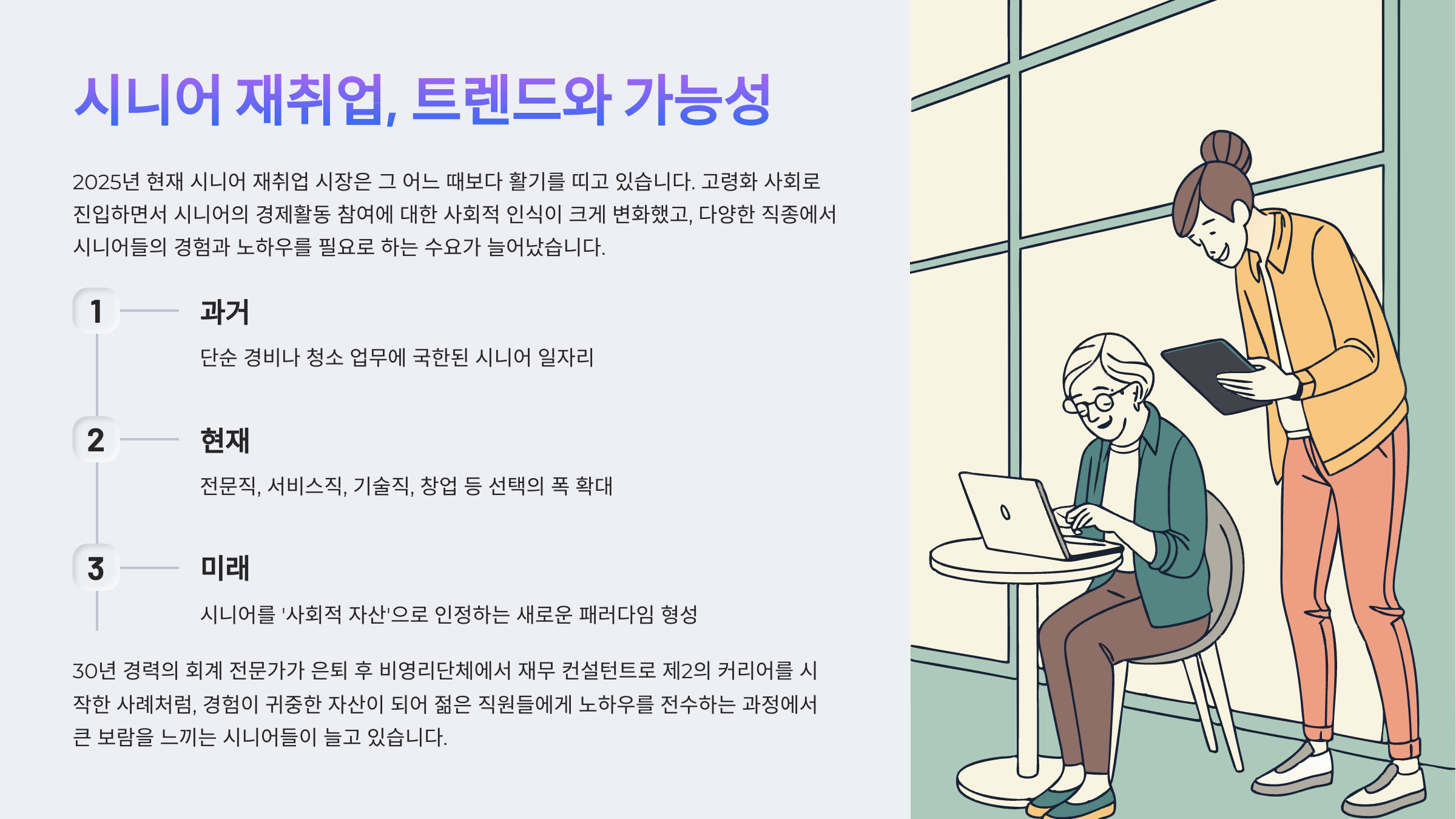 시니어 재취업, 트렌드와 가능성을 살펴보다