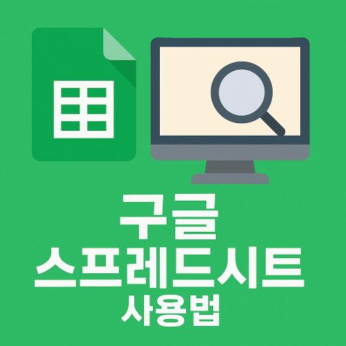 구글 스프레드시트 사용법 섬네일
