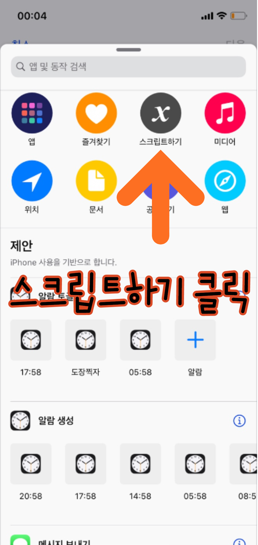 아이폰-단축어-만들기